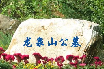 德阳龙泉山公墓