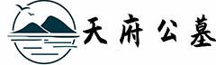 一站式购墓服务平台-德阳公墓